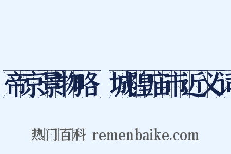 帝京景物略·城隍庙市近义词是什么意思的图片